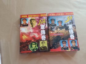 12军传奇+中国铁军传奇:五十四军征战实录