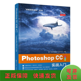 Photoshop CC 实战入门