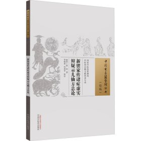 新锲家传诸症虚实辩疑示儿仙方总论