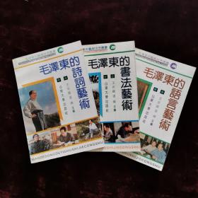 《毛泽东的诗词艺术》、《毛泽东的语言艺术》、《毛泽东的书法艺术》三册合售