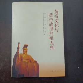 黄帝文化与黄帝故里拜祖大典（轻微脱胶）——c