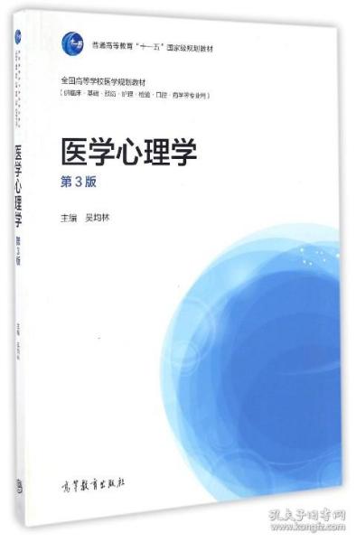 全新正版 医学心理学(供临床基础预防护理检验口腔药学等专业用第3版全国高等学校医学规划教材) 编者:吴均林 9787040468731 高等教育