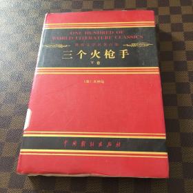 世界文学名著百部： 三个火枪手 下册