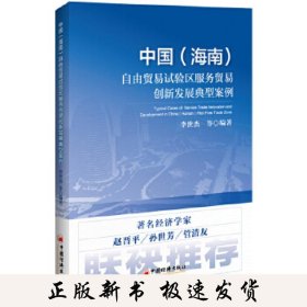 中国（海南）自由贸易试验区服务贸易创新发展典型案例