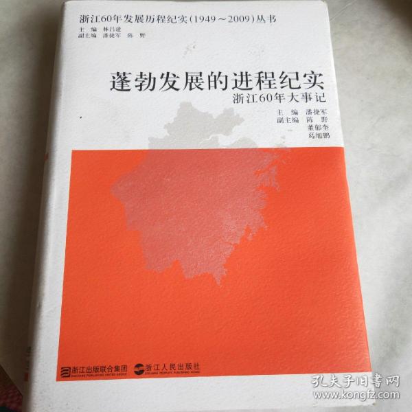 蓬勃发展的进程纪实:浙江60年大事记