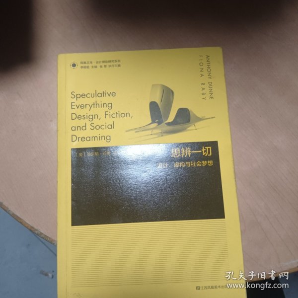 凤凰文库设计理论研究系列：思辨一切 设计虚构与社会梦想