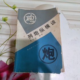 列炮纵横谈