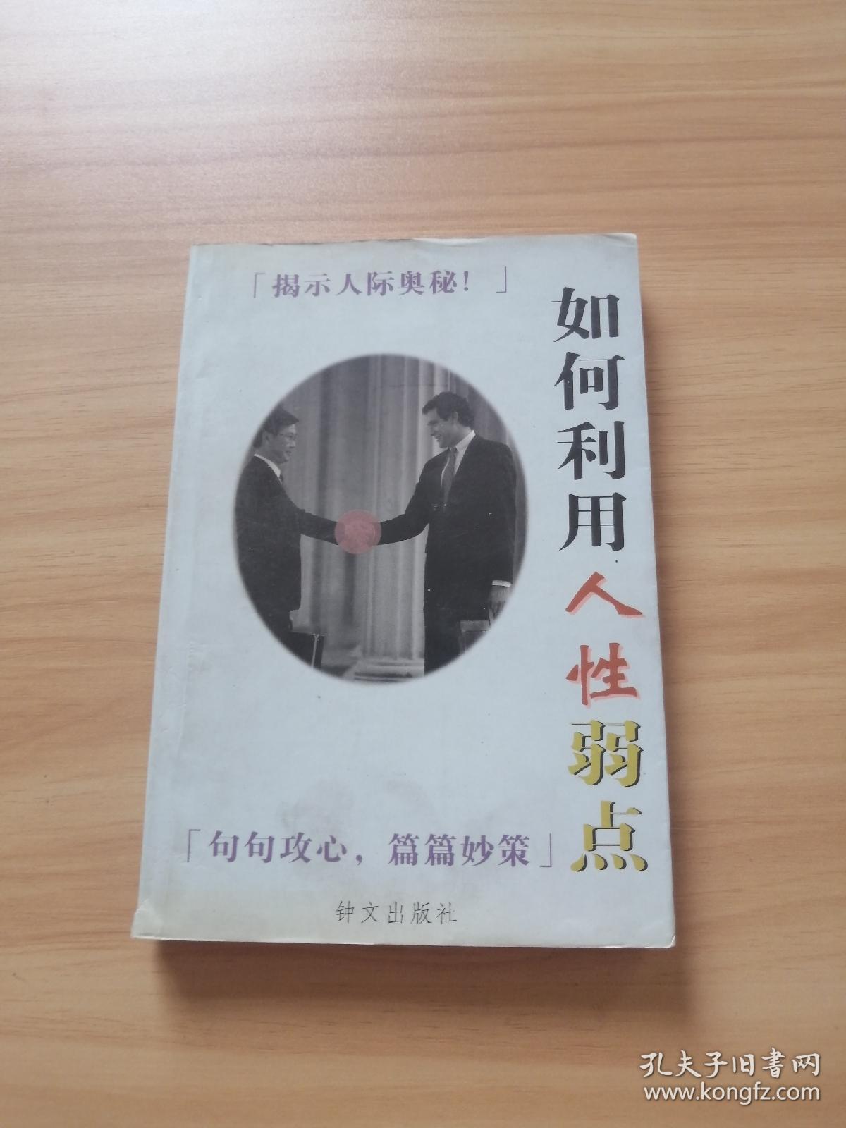 如何利用人性弱点