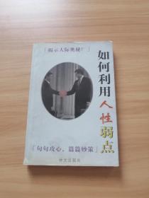 如何利用人性弱点