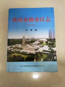 唐山市路南区志
