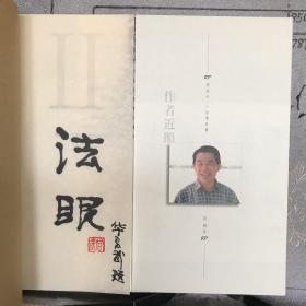 法眼.第二辑.程法光绘本.人生漫品集（全彩全三册，中国著名漫画家题签，函套线装精装本，2005年一版一印，24开异形本）