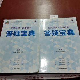 贝壳导学·高中数学：答疑宝典