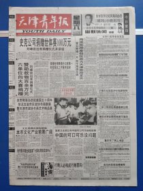 天津青年报1999年7月3日（1-4版）