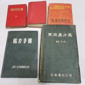 中医书籍 新医疗法手册 新疗法手册 快速针刺疗法 处方手册 常用处方集（五本合售）