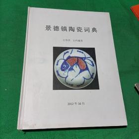 景德镇陶瓷词典