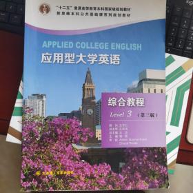 应用型大学英语综合教程level3