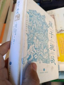 孩子：挑战（儿童心理学奠基之作，童书妈妈三川玲作序，朱永新、郝景芳、钱志龙、脱不花推荐）