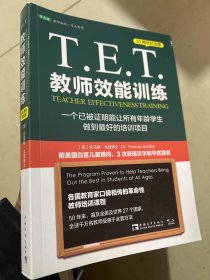 T.E.T.教师效能训练：一个已被证明能让所有年龄学生做到最好的培训项目