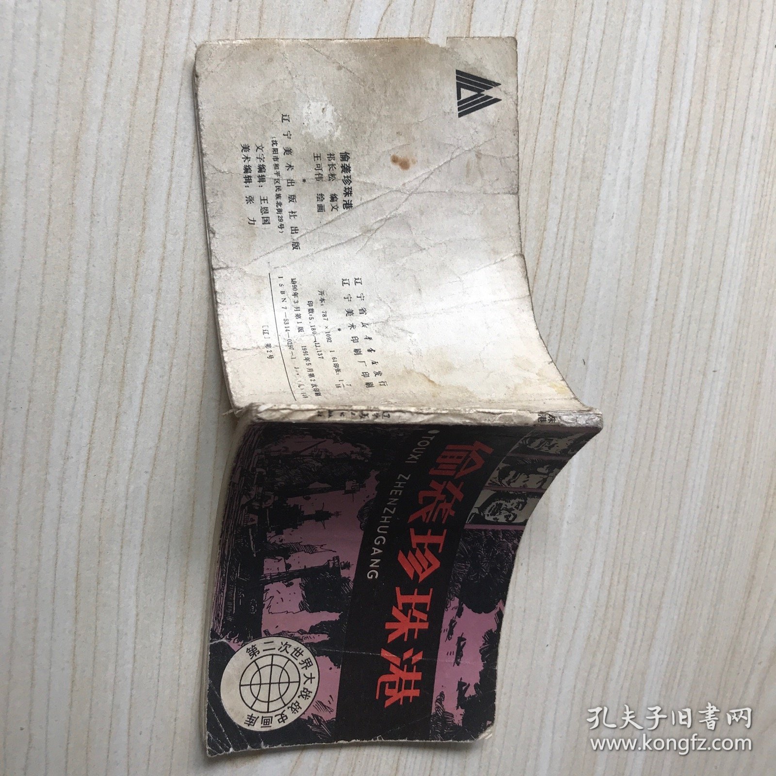 偷袭珍珠港 连环画