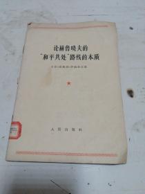 论赫鲁晓夫的“和平共处”路线的本质