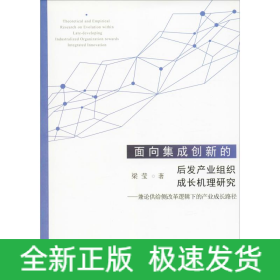 面向集成创新的后发产业组织成长机理研究——兼论供给侧改革逻辑下的产业成长路径