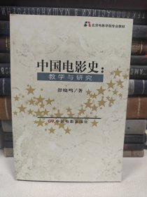 中国电影史：教学与研究 作者签名本