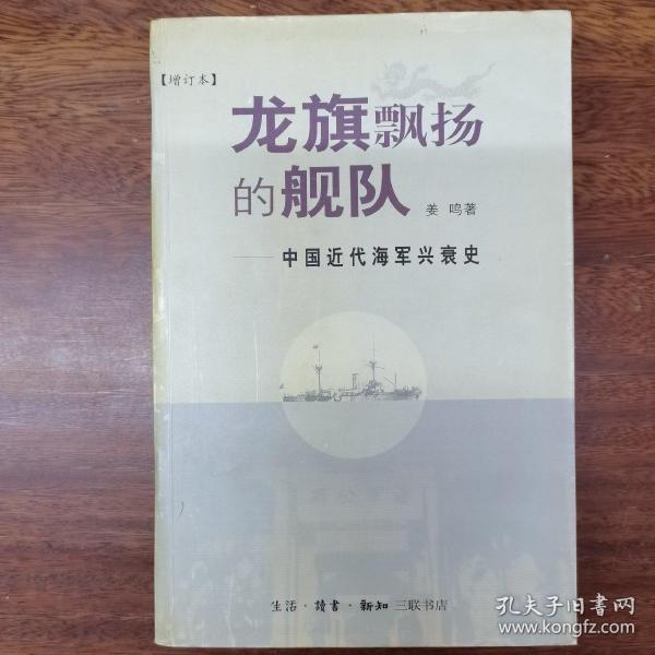 龙旗飘扬的舰队：中国近代海军兴衰史