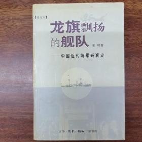 龙旗飘扬的舰队：中国近代海军兴衰史