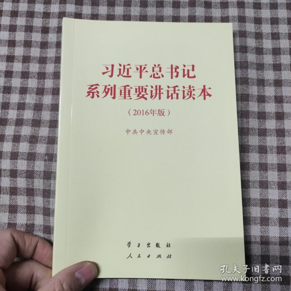 习近平总书记系列重要讲话读本：2016年版