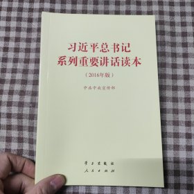 习近平总书记系列重要讲话读本：2016年版