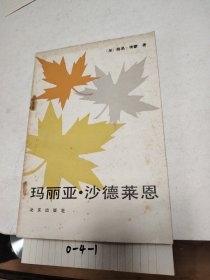 玛丽亚沙德莱恩