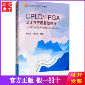 CPLD/FPGA设计与应用基础教程——从VerilogHDL到SystemVerilog