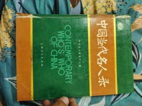 中国当代名人录