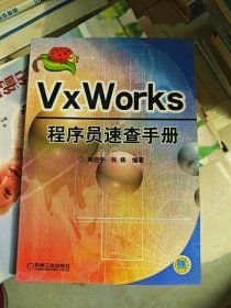 VxWorks 程序员速查手册