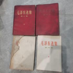 毛泽东选集，1968年第二 第四卷，1967年第三卷，1966年第四卷