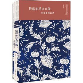 情缘如花自开落：仓央嘉措诗选