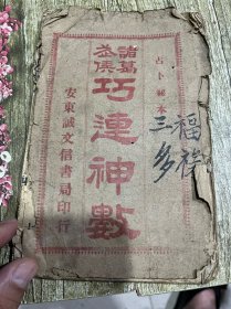 （诸葛武侯巧连神数）康德九年诚文信书局