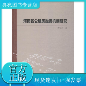 河南省公租房融资机制研究