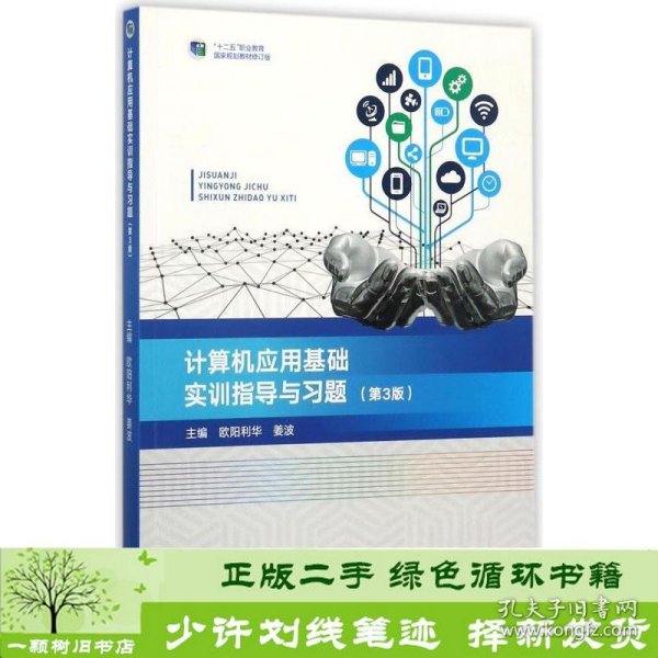 计算机应用基础实训指导与习题（第3版）/“十二五”职业教育国家规划教材·修订版