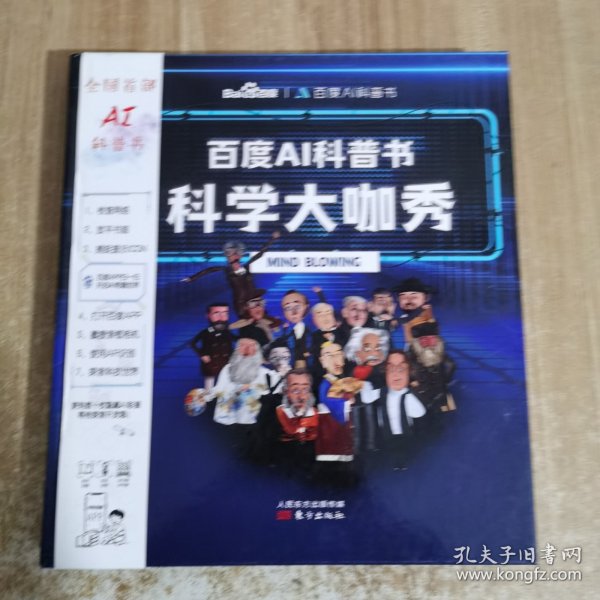 百度AI科普书：科学大咖秀