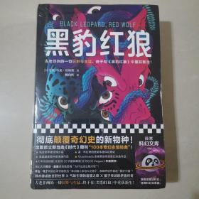 黑豹红狼（彻底颠覆奇幻史的新物种！奇幻主流不再等于《魔戒》《权游》！古老非洲的狂野生猛，终于重获新生！）（读客科幻文库）