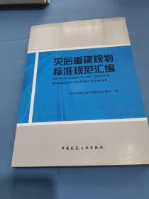 灾后重建规划标准规范汇编