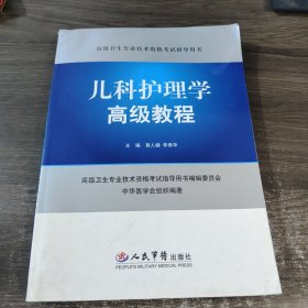 高级卫生专业技术资格考试指导用书：儿科护理学高级教程