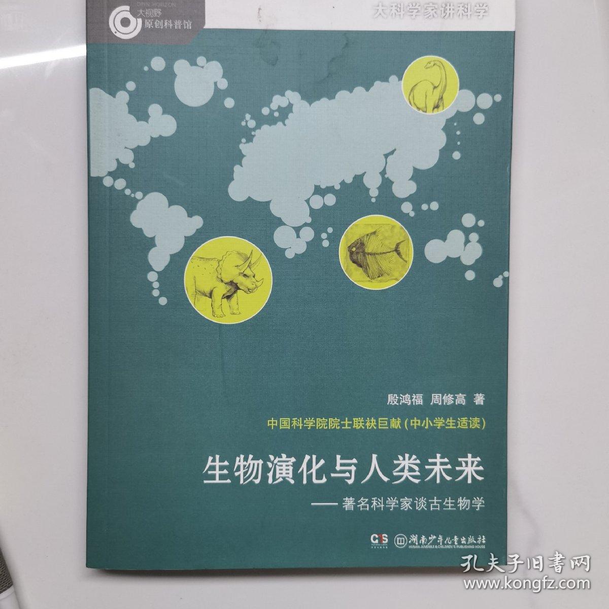 大科学家讲科学·生物演化与人类未来（小故事里的大科学）