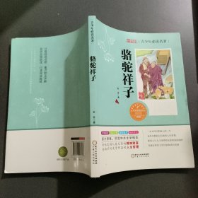 骆驼祥子