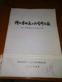 湖北省肿瘤工作资料汇编---参加<全国肿瘤防治工作会议>资料 J