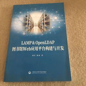 LAMP&OpenLDAP图书馆Web应用平台构建与开发