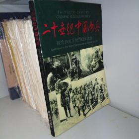 二十世纪中国女兵（献给1995年世界妇女大会）
