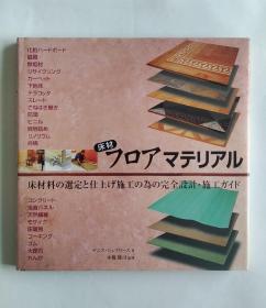 床材フロアマテリアル（地板材料）日文