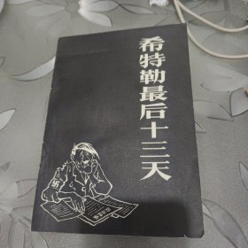 希特勒最后十三天